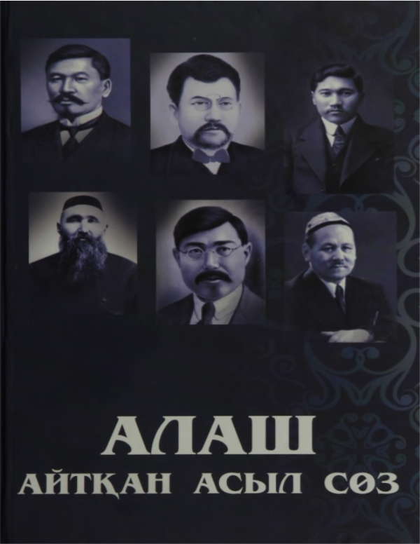 Обложка книги «Алаш айтқан асыл сөз»