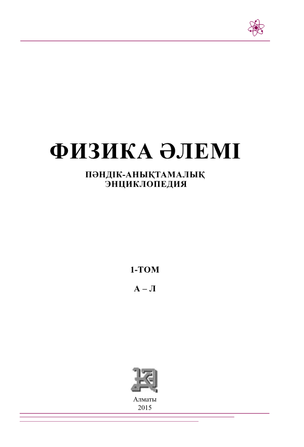 Обложка книги «ФИЗИКА ӘЛЕМІ»