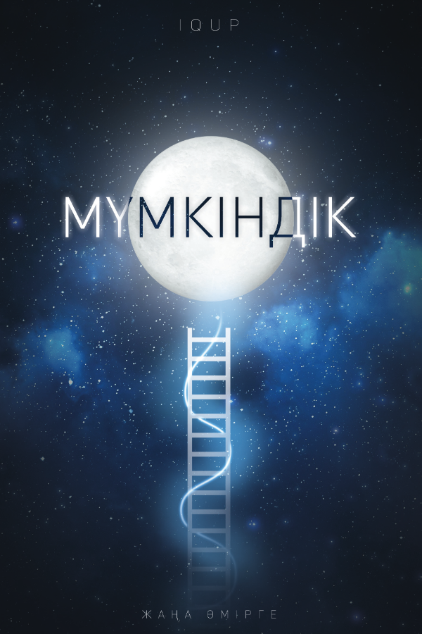 Обложка книги «IQUP»