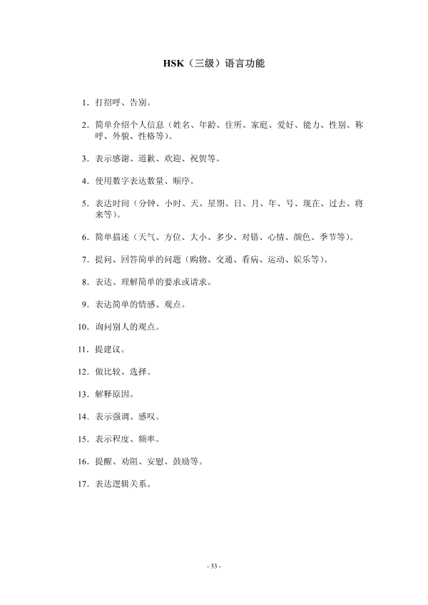 Обложка книги «Microsoft Word - HSK（三级）大纲（挖改署名页-3-5-16-21-30-31-32-37-47）_1_.doc»