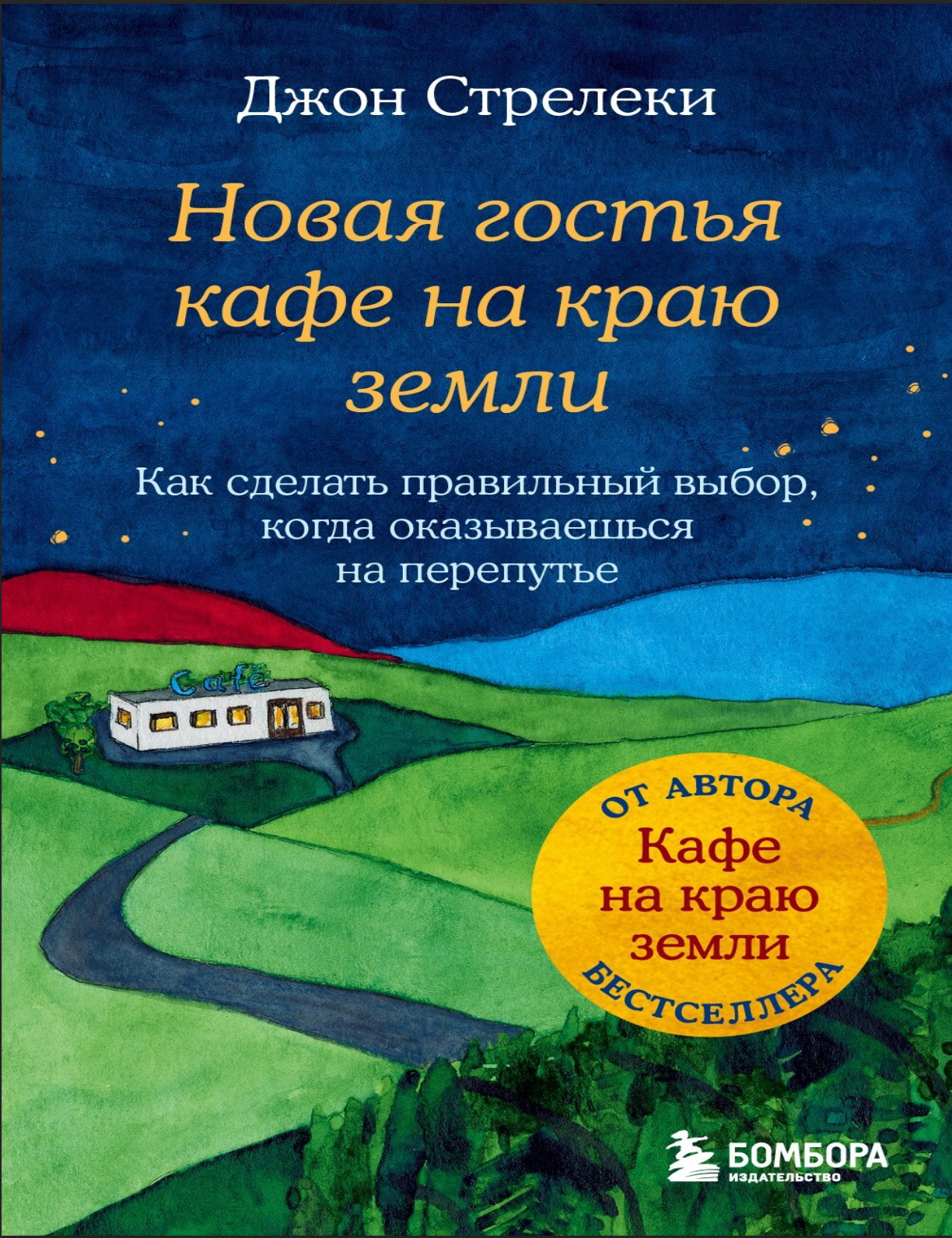 Обложка книги «Новая гостья кафе на краю земли»