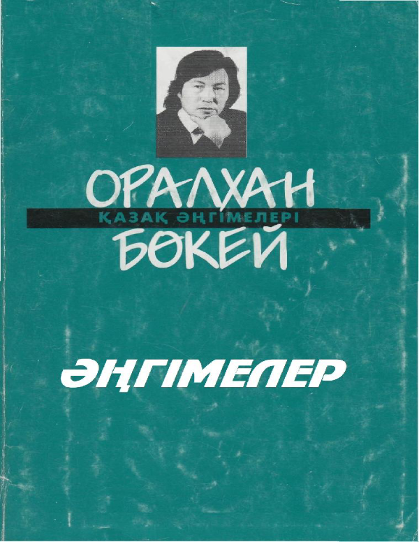 Обложка книги «Əңгімелер»