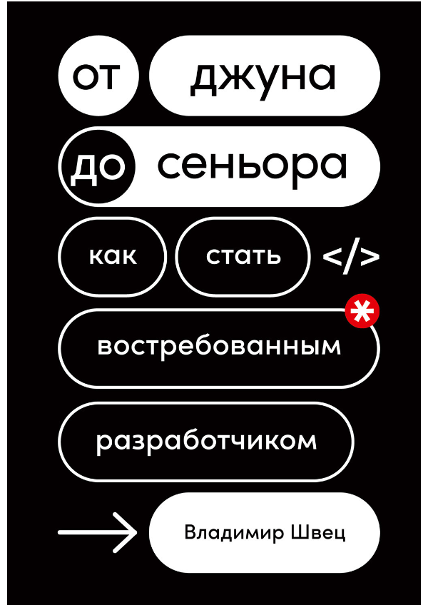 Обложка книги «От джуна до сеньора. Как стать востребованным разработчиком»