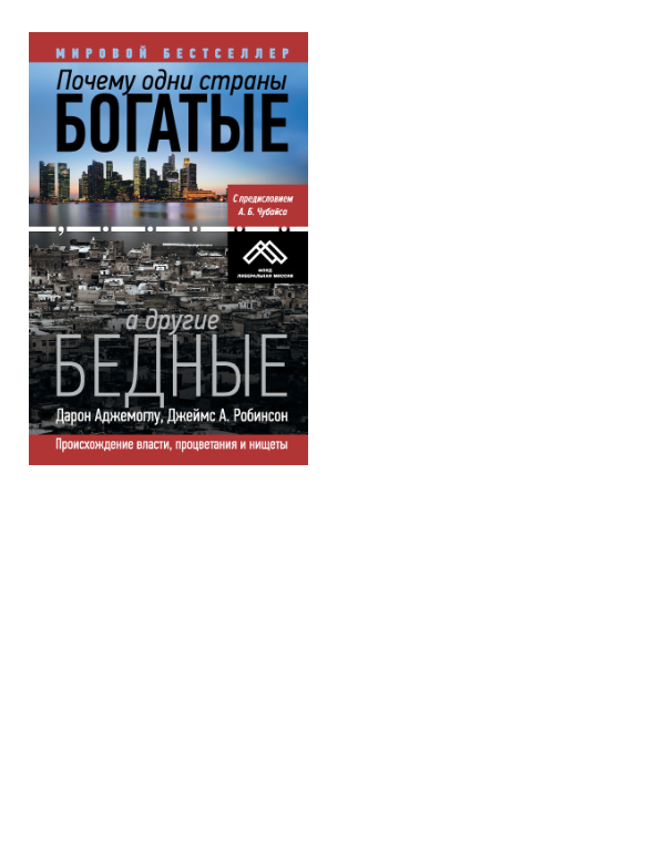Обложка книги «Почему одни страны богатые, а другие бедные. Происхождение власти, процветания и нищеты»